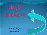 برگزاری کارگاه آموزش نرم افزار مدیریت منابع (EndNote) ویژه اعضای هیئت علمی