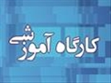 لیست کارگاههای پیشنهادی دانشکده پزشکی دانشگاه ع. پ. تبریز در نیمه دوم سال 1401 