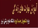 معاونت آموزشی دانشگاه علوم پزشگی تبریز برای دانشجویان جدیدالورود برگزار می کند 