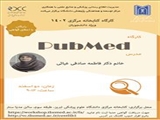 کارگاه Pubmed ویژه دانشجویان