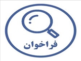 فراخوان جذب دستیار پژوهش (پزشک/داروساز/دندانپزشک عمومی مشمول طرح نیروی انسانی)