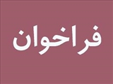 فراخوان رشته مورد نیاز مرکز تحقیقات عوامل اجتماعی مؤثر بر سلامت دانشگاه علوم پزشکی جندی شاپور اهواز