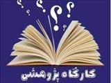 اطلاعیه کارگاه های مهارت های پژوهشی دانشکده داروسازی در نیمسال اول 1403-1402