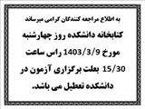 تعطیلی سالن مطالعه کتابخانه دانشکده مورخ 9 خرداد 1403