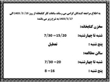 ساعت کاری کتابخانه در ایام امتحانات تابستان 1403