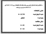 ساعت کاری ایام امتحانات خرداد  لغایت مرداد 1403