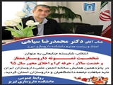 انتخاب استاد محترم جناب آقای دکتر محمدرضا سیاهی به عنوان شخصیت نمونه داروسازی