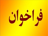 فراخوان عضویت در خبرگان همتا