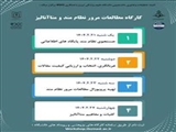 برگزاری کارگاه کارگاه "مطالعات مرور نظام مند و متاآنالیز"