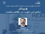 برگزاری وبینار «حکمرانی خوب در نظام سلامت»