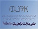 دعوتنامه چهارمین جلسه از سلسله کارگاه های VEDULEARNING 