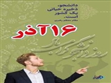 پوستر/گرامیداشت روز شانزدهم آذر