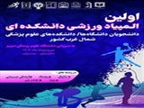 پوستر/ اولین المپیاد ورزشی دانشکده ای دانشجویان دانشگاهها/ دانشکده های علوم پزشکی شمال غرب کشور