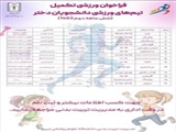 اطلاعیه/ فراخوان تکمیل تیم های ورزشی دانشجویان دختر (شش ماهه دوم ۱۴۰۳)