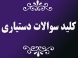 کليد سوالات آزمون ارتقاء دستياري -تیرماه 93