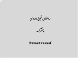 راهنمای تجویز از داروی پمترکسد