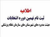 انتخابات سازمان نظام پزشکی