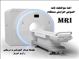 اخذ موافقت اصولی برای افزایش دستگاه MRI  