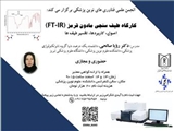 برگزاری کارگاه دو روزه FT-IR(طیف سنجی مادون قرمز) در دانشکده علوم نوین پزشکی 