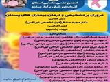 برگزاری کنفرانس علمی یک روزه «مروری برتشخیص و درمان بیماریهای پستان»