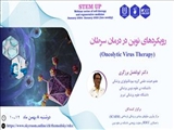 سلسله وبینارهای سلول درمانی و پزشکی بازساختی (Stem up)