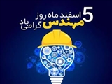 5 اسفند ماه روز مهندس مبارک
