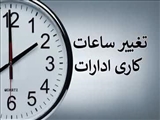 تغییر ساعات اداری