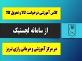 کلاس آموزشی درخواست کالا و تحویل کالا از سامانه لجستیک