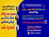 دوره رایگان سبک زندگی ایرانی اسلامی تمدید شد