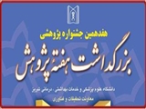 پوستر هفدهمین جشنواره پژوهشی  