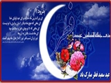 عید رمضان آمد و ماه رمضان رفت  صد شکر که این آمد و صد حیف که آن رفت 